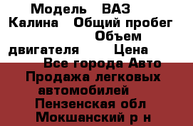  › Модель ­ ВАЗ 1119 Калина › Общий пробег ­ 80 000 › Объем двигателя ­ 2 › Цена ­ 335 000 - Все города Авто » Продажа легковых автомобилей   . Пензенская обл.,Мокшанский р-н